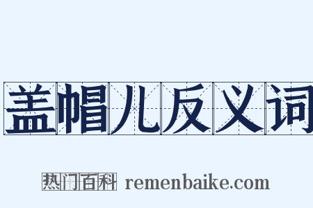 盖帽儿反义词是什么意思的图片